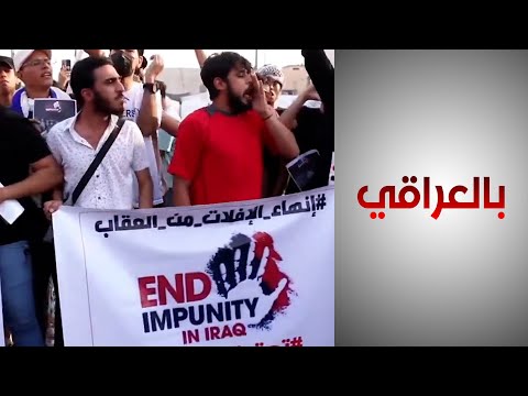 شاهد بالفيديو.. الشارع العراقي يشكك قدرة الحكومة على محاسبة قتلة النشطاء السياسيين
