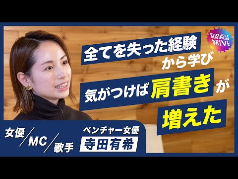 期待の若手女優から仕事ゼロに。”ベンチャー女優”寺田有希が挫折から学んだ『生き残る方法』【Sla/shers+】