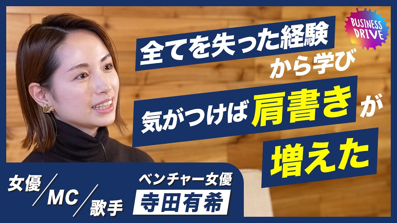 期待の若手女優から仕事ゼロに。”ベンチャー女優”寺田有希が挫折から学んだ『生き残る方法』【Sla/shers+】