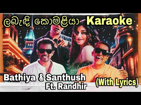 Labandi Komaliya (ලබැඳි කොමළියා) Karaoke Bathiya & Santhush ft. Randhir Without Voice With Lyrics