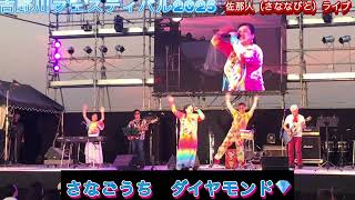 【吉野川フェスティバル2025】佐那人（さななびと）ライブ♪🎼🎶🌸さなごうちダイヤモンド💎🌸〜🎶🎼