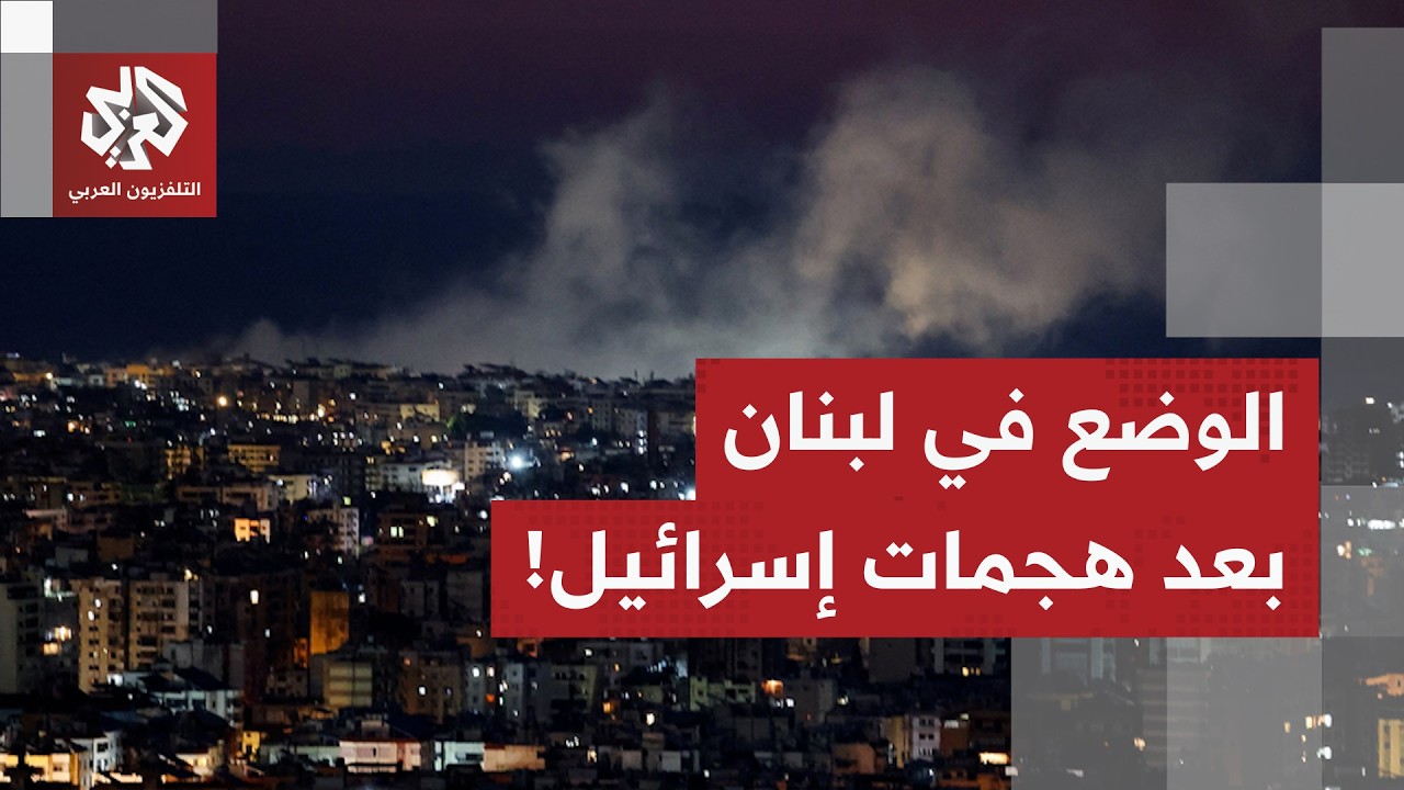 بعد هجمات إسرائيلية مكثفة خلال الساعات الماضية.. مراسل العربي يرصد آخر التطو?