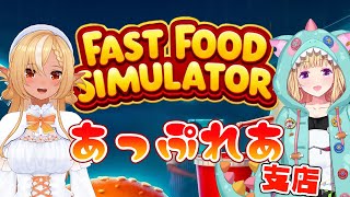 スタート 🍎「けが人はいません!」気の抜けたBGMゲーム経験者のアキロゼが店長、フレアはアルバイト - 【Fast Food Simulator】 #あっぷれあ 息を合わせてたら覇権とれるはず【不知火フレア/ホロライブ】