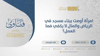 صورة امرأة أوصت ببناء مسجد في الرياض والمال لا يكفي فما العمل؟ - الشيخ عبدالرحمن البراك (10757)