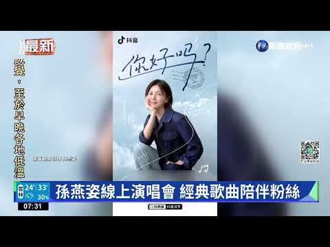 孫燕姿線上演唱會 經典歌曲陪伴粉絲