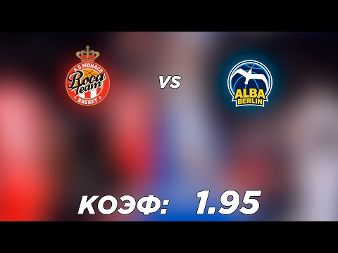 МОНАКО - АЛЬБА 91-74+++ 8.4.22 21:00 /Прогнозы и ставки на баскетбол/Евролига УЛЕБ