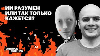 Искусственный интеллект. Могут ли машины мыслить как люди? | Запуск завтра