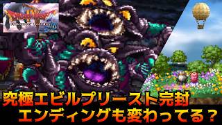 ドラゴンクエスト4【PS版】#56 究極エビルプリーストを１軍でやっつける　エンディングが変わる？ kazuboのゲーム実況