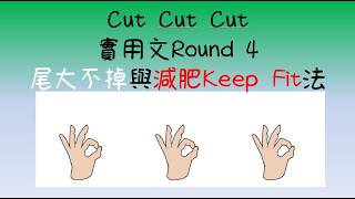 【DSE中文】實用文Round 4|尾大不掉與減肥Keep Fit法