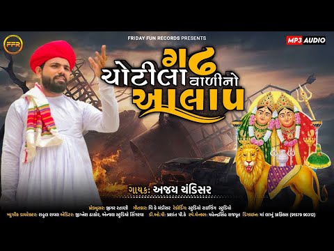 ગઢ ચોટીલા વાળી નો આલાપ - Ajay Chandisar | Gadh Chotila Vadi No Aalap | Chamunda Maa Song​
