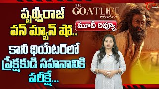 Aadujeevitham Movie Review | Prithviraj Sukumaran | The Goat Life Review | TeluguOne