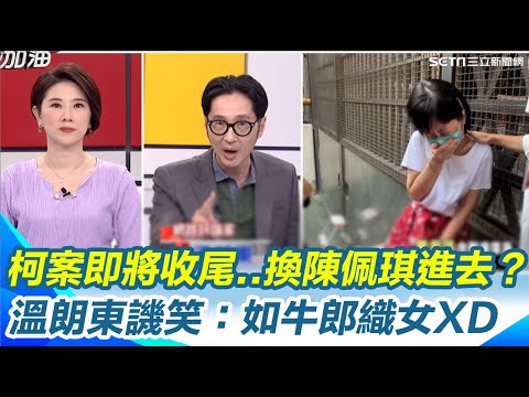 溫朗東揭陳佩琪自爆遭檢察官問話！酸她自豪記憶力超強遇"錢"秒失憶？直指12月柯文哲出來換陳佩琪進去了？他譏笑：如牛郎織女XD｜【新台灣加油】三立新聞網 SETN.com