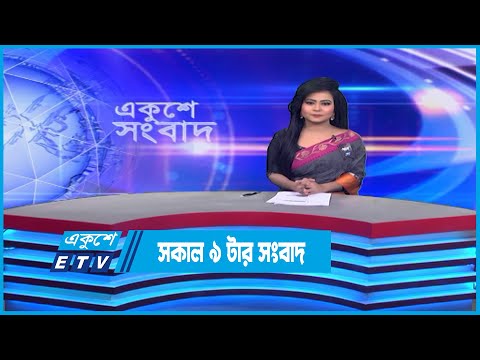 09 Am News || সকাল ০৯টার সংবাদ || 24 February 2023 | ETV News