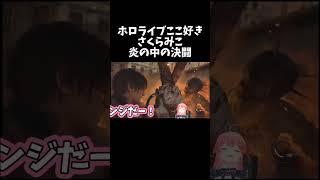 チェーンソーゾンビとの決闘【ホロライブ切り抜き/さくらみこ】