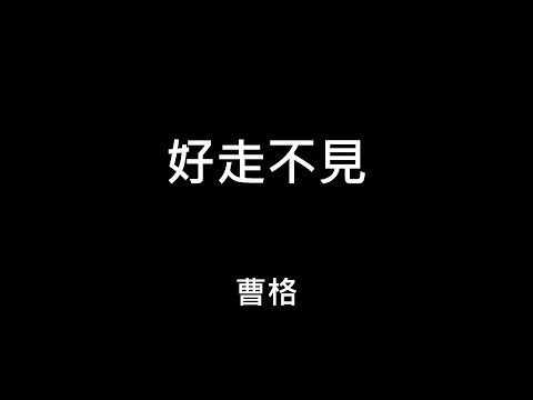好走不見 — YouTube