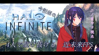 【Halo Infinite】初めての近未来二ノ宮さんよ　※二ノ宮視点