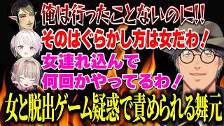 女と脱出ゲーム疑惑チャイカママに責められる舞元パパ/舞元を気にいるしぃしぃとりりむ/※ネタバレあり【にじさんじ切り抜き/椎名唯華/花畑チャイカ/舞元啓介/魔界ノりりむ/ガチ屑農家‪】