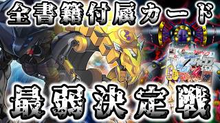 【本のおまけ】すべての書籍付属カードから史上最弱を決める【遊戯王】