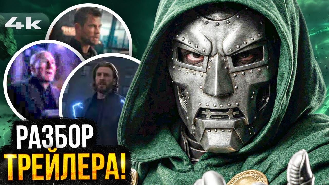 Мстители: Судный День - Разбор трейлера с Cinemacon. Тор против Доктора Дума!