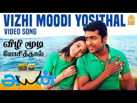 Vizhi Moodi - HD Video Song | அயன் | Ayan | Suriya | Tamannah | KV Anand | Harris Jayaraj | Ayngaran
