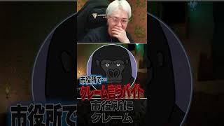 市役所にクレームを入れるバイトを知るヘンディー #shorts