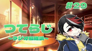 【雑談】つてらじ～ラジオ風雑談～　#29 MBTI診断とラブタイプ診断を再びやってみる