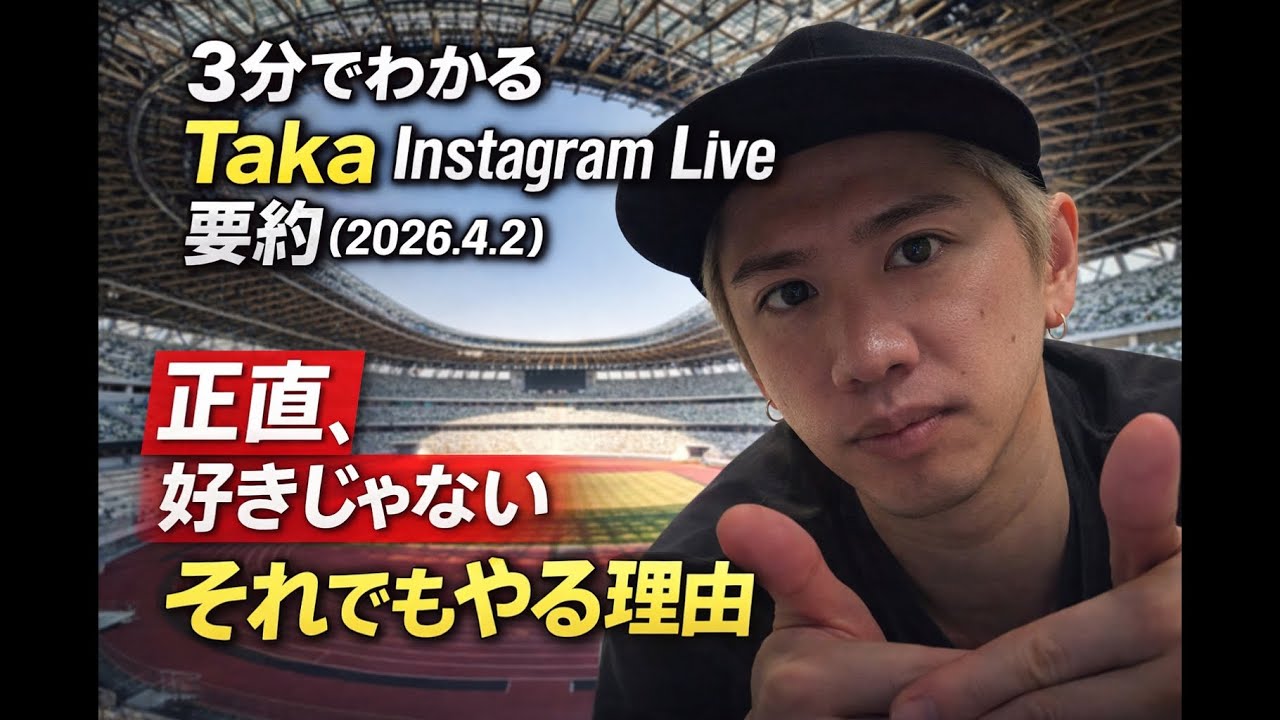【JP ⇔ EN】実は簡単じゃない…ONE OK ROCK国立の裏側｜3分でわかるTaka Instagram Live（2026.4.2）