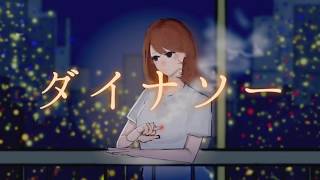 Dinosaur / HIDARITE feat.Hatsune Miku ダイナソー / 左手ft.初音ミク