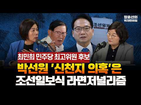 최민희 민주당 최고위원 후보-박선원 '신천지 의혹'은 조선일보식 라면저널리즘