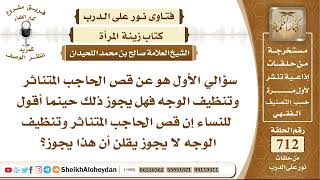 8789 - حكم قص الحاجب المتناثر وتنظيف الوجه  - نور على الدرب image