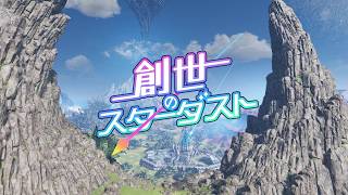 「創世のスターダスト」(インストver.)