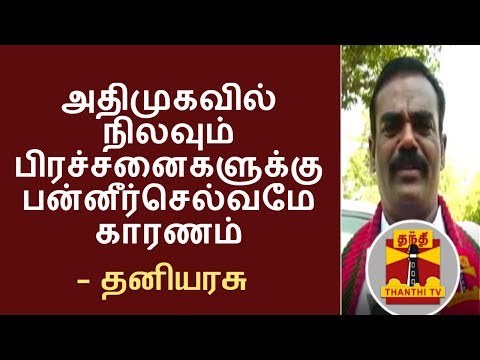 O Panneerselvam is the reason behind Internal Issues of AIADMK - Thaniyarasu | Thanthi TV