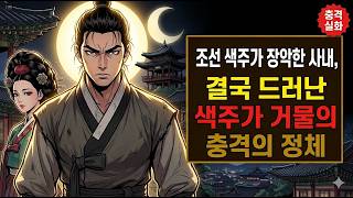 Download lagu [충격 실화] 조선 색주가 장악한 사내, 결국 드러난 색주가 거물의 충격의 정체.|조선야담팩토리|야담|민담|전설|설화|오디오북|수면용|옛날이야기|조선야담|야사|구전야사|괴담| mp3
