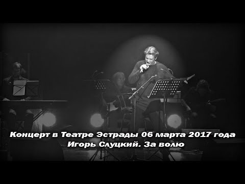 Александр Домогаров Live. За волю (Игорь Слуцкий)