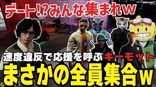 【ストグラ切り抜き】デート中のキミトスを追うキーモット、応援に警察全員が駆けつけたｗ【#ストグラ #ストグラ切り抜き 】