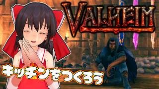 [Valheim]　黒い森拠点建築・キッチン編だよ🍳これが終わったら長老倒しにいくぞ！