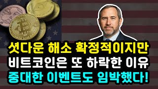 리플 비트코인 셧다운 해소 임박한 상황 속 XRP ETF도 금주 승인 된다? 시장 바통은 관세 대법원 판결로! 온체인 시그널 방향성 이더리움 솔라나 BNB