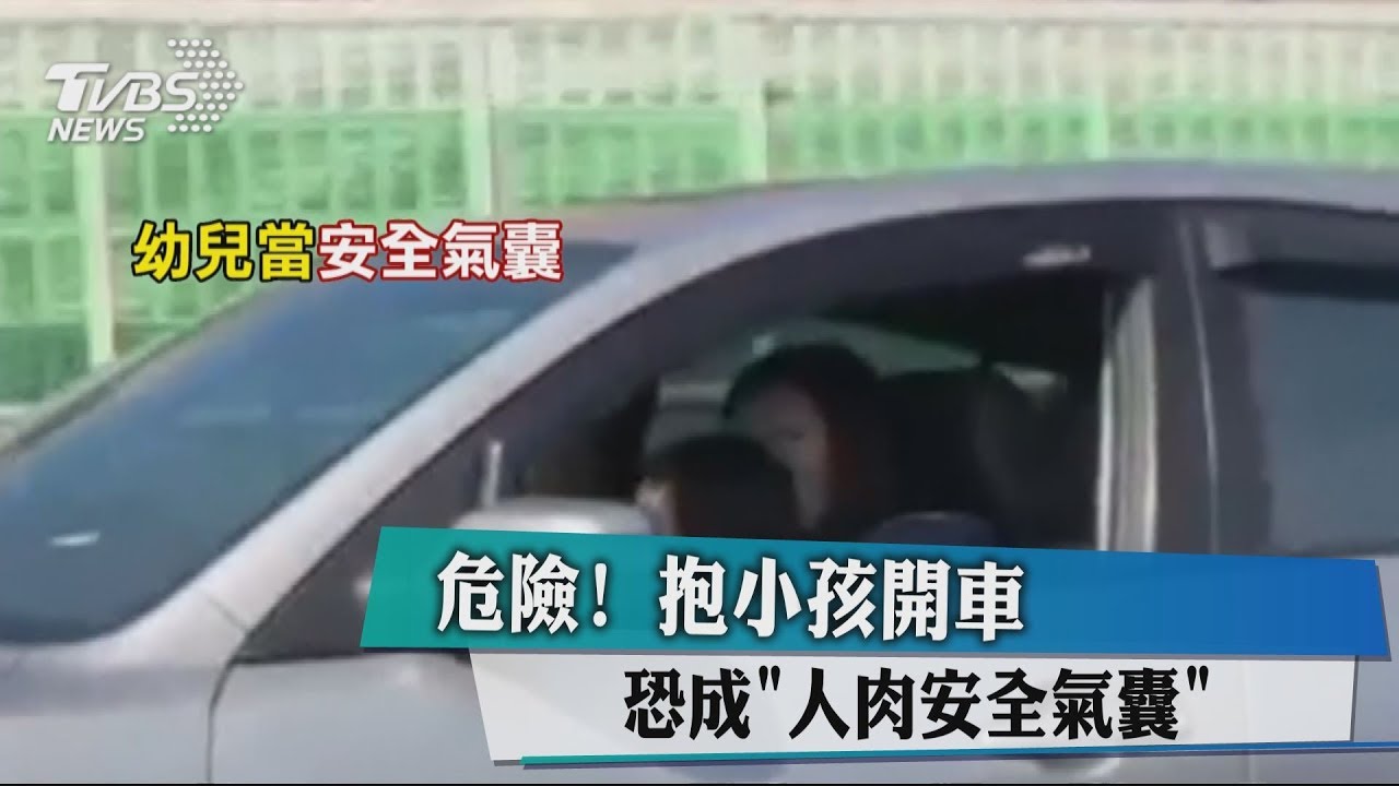 危險!抱小孩開車 恐成人肉安全氣囊