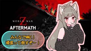 【WWZ ワールドウォーZ コラボ】ゾンビから逃げるぞー🦊