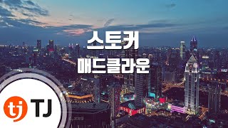 [TJ노래방] 스토커 - 매드클라운(Feat.크루셜스타) (Stalker - Mad Clown(Feat.Crucial Star)) / TJ Karaoke