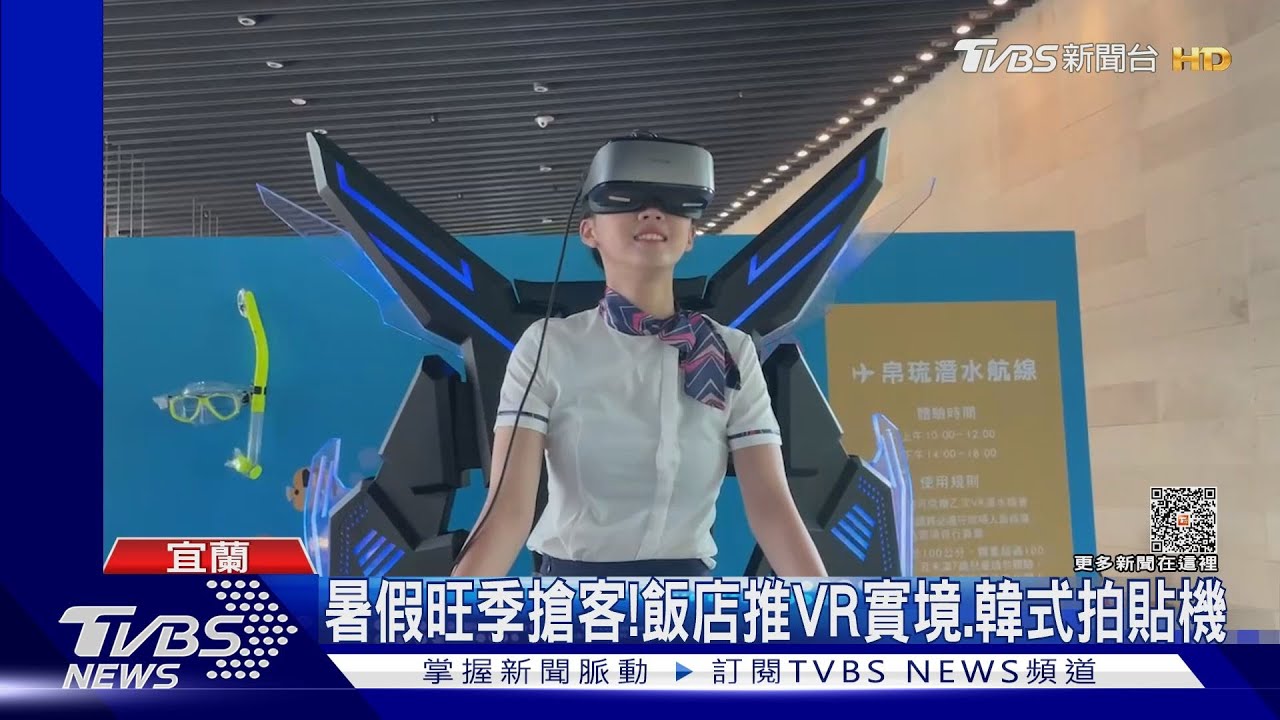 暑假旺季搶客!飯店推VR實境、韓式拍貼機
