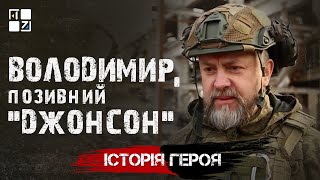 Володимир, позивний “Джонсон”