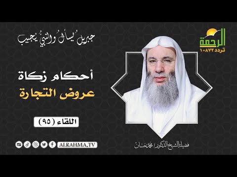 أحكام زكاة عروض التجارة ( برنامج جبريل يسأل ) لفضيلة الشيخ د/ محمد حسان