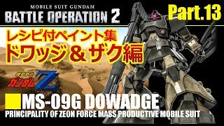 【バトオペ2】12/6新機体ドワッジ&ザク レビュー・ペイント集12
