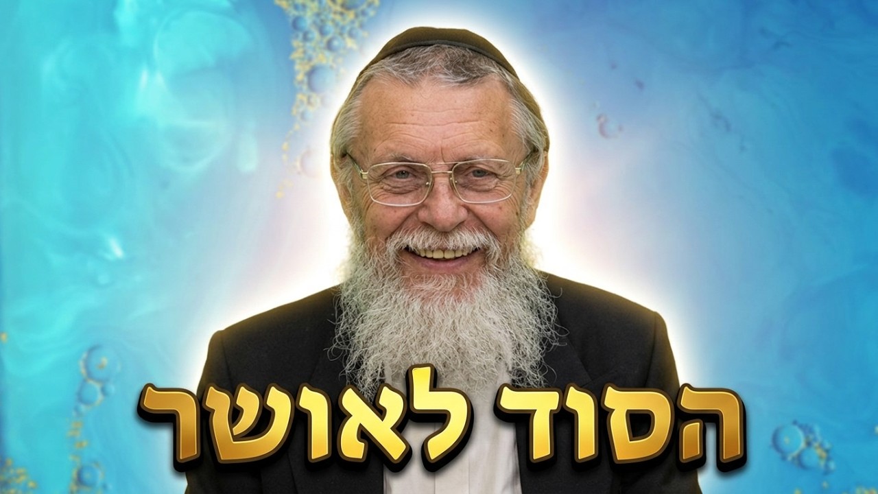עו"ד (ויועץ זוגי) נפתלי רובין -השם תמיד אוהב אותי: הסוד שמשנה את כל החיים