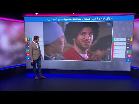 "كبر الجي وروق الدي" سؤال ترجمة في امتحان بجامعة مصرية يثير السخرية