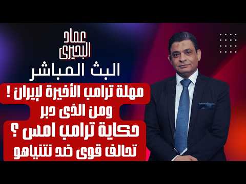 مهلة ترامب الأخيرة لايران ومن الذى دبر حكاية ترامب امس ، تحالف قوى ضد نتنياهو