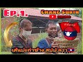 ep.1ทำพิธีเซ่นศาลปะกำช้างสปป.ลาว🇱🇦นำโดยตาแอ้ว ทีมงานช้างป่าช้าง5เชือกวัดจอมเพชรจำปาสักelephant video