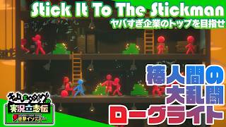『Stick It To The Stickman 』圧倒的に好評作品、正式リリース！ 超過激な下剋上サラリーマン道！ 上司も同僚も全員敵だあああ！【きよしとタダツグの実況立志伝 電撃インディー】