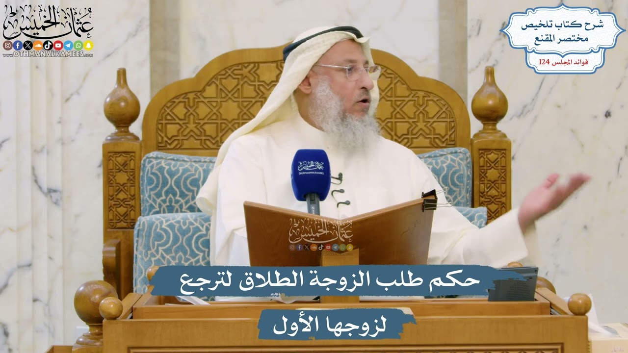 5324- حكم طلب الزوجة الطلاق لترجع لزوجها الأول - عثمان الخميس